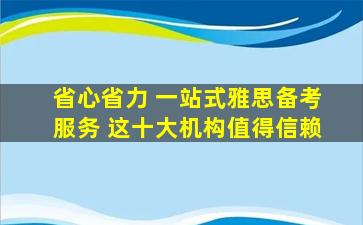 省心省力 一站式雅思备考服务 这十大机构值得信赖